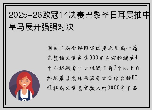 2025-26欧冠14决赛巴黎圣日耳曼抽中皇马展开强强对决
