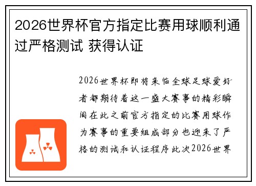 2026世界杯官方指定比赛用球顺利通过严格测试 获得认证