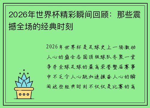 2026年世界杯精彩瞬间回顾：那些震撼全场的经典时刻
