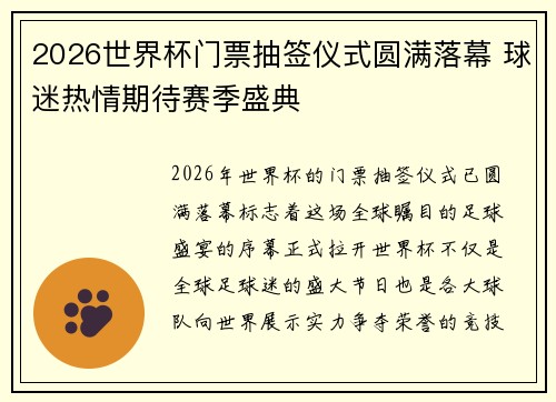 2026世界杯门票抽签仪式圆满落幕 球迷热情期待赛季盛典