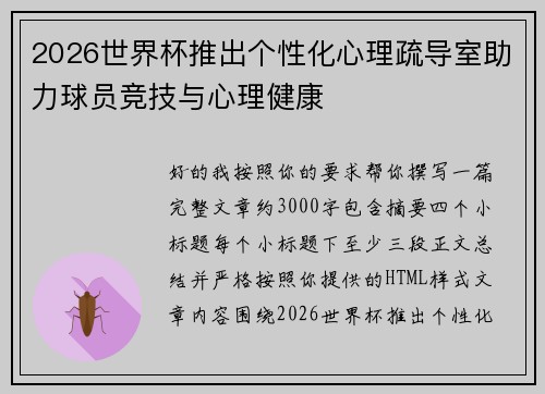 2026世界杯推出个性化心理疏导室助力球员竞技与心理健康 2026世界杯推出个性化心理疏导室助力球员竞技与心理健康