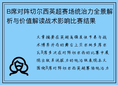 B席对阵切尔西英超赛场统治力全景解析与价值解读战术影响比赛结果
