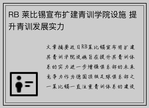 RB 莱比锡宣布扩建青训学院设施 提升青训发展实力
