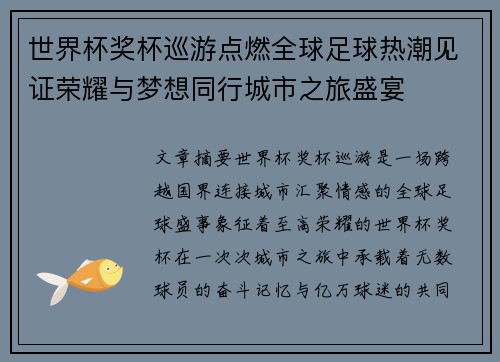 世界杯奖杯巡游点燃全球足球热潮见证荣耀与梦想同行城市之旅盛宴
