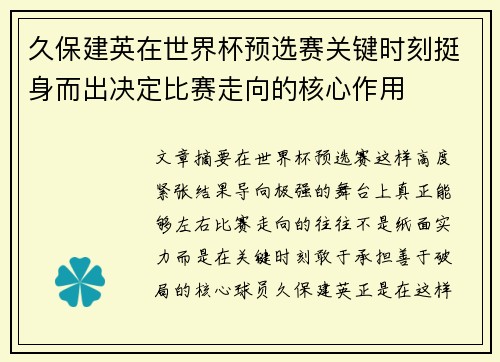 久保建英在世界杯预选赛关键时刻挺身而出决定比赛走向的核心作用 久保建英在世界杯预选赛关键时刻挺身而出决定比赛走向的核心作用