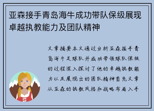 亚森接手青岛海牛成功带队保级展现卓越执教能力及团队精神