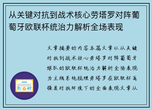 从关键对抗到战术核心劳塔罗对阵葡萄牙欧联杯统治力解析全场表现