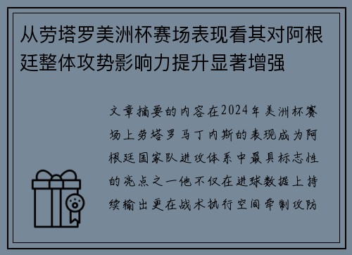 从劳塔罗美洲杯赛场表现看其对阿根廷整体攻势影响力提升显著增强