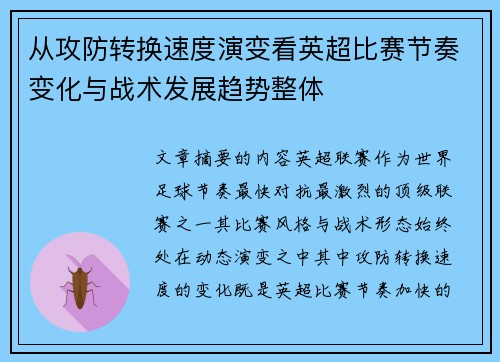 从攻防转换速度演变看英超比赛节奏变化与战术发展趋势整体