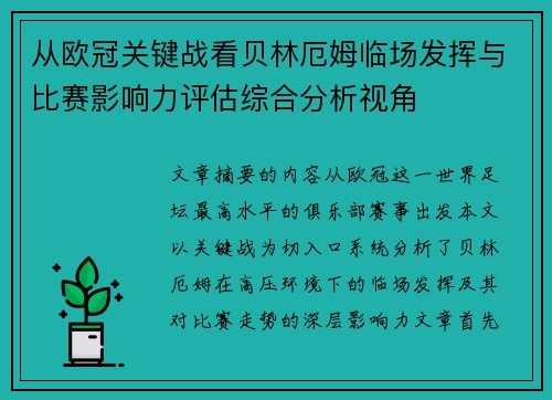 从欧冠关键战看贝林厄姆临场发挥与比赛影响力评估综合分析视角