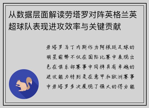 从数据层面解读劳塔罗对阵英格兰英超球队表现进攻效率与关键贡献
