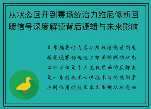 从状态回升到赛场统治力维尼修斯回暖信号深度解读背后逻辑与未来影响
