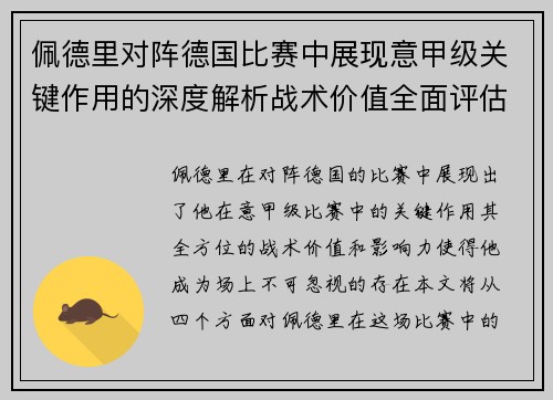 佩德里对阵德国比赛中展现意甲级关键作用的深度解析战术价值全面评估