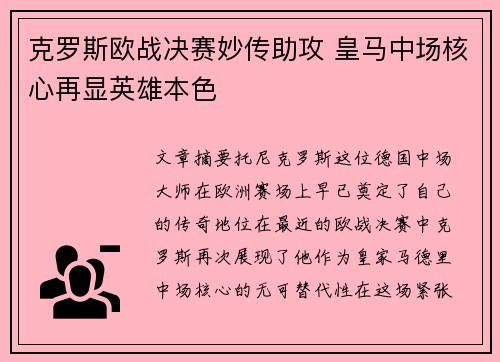 克罗斯欧战决赛妙传助攻 皇马中场核心再显英雄本色 克罗斯欧战决赛妙传助攻 皇马中场核心再显英雄本色