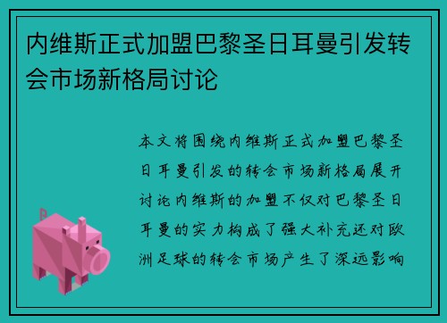 内维斯正式加盟巴黎圣日耳曼引发转会市场新格局讨论