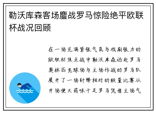 勒沃库森客场鏖战罗马惊险绝平欧联杯战况回顾 勒沃库森客场鏖战罗马惊险绝平欧联杯战况回顾