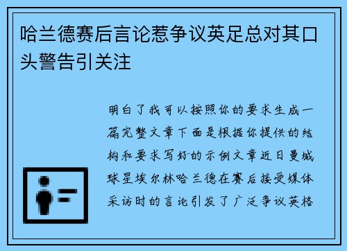 哈兰德赛后言论惹争议英足总对其口头警告引关注