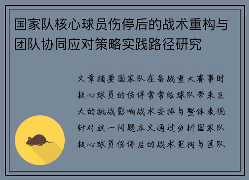 国家队核心球员伤停后的战术重构与团队协同应对策略实践路径研究