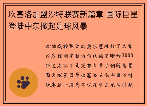 坎塞洛加盟沙特联赛新篇章 国际巨星登陆中东掀起足球风暴