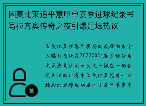 因莫比莱追平意甲单赛季进球纪录书写拉齐奥传奇之夜引爆足坛热议