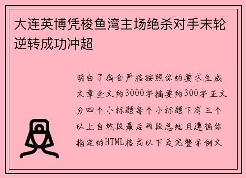 大连英博凭梭鱼湾主场绝杀对手末轮逆转成功冲超