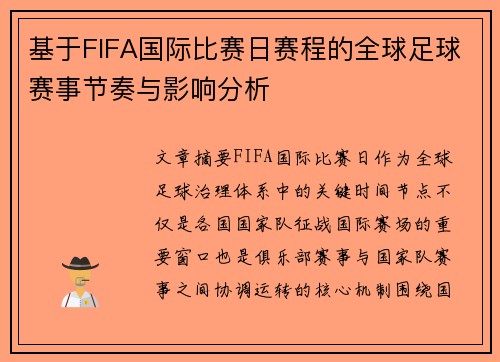 基于FIFA国际比赛日赛程的全球足球赛事节奏与影响分析