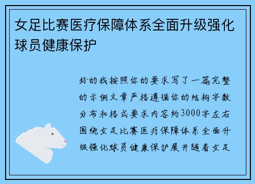 女足比赛医疗保障体系全面升级强化球员健康保护 女足比赛医疗保障体系全面升级强化球员健康保护