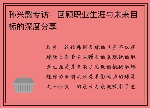 孙兴慜专访：回顾职业生涯与未来目标的深度分享