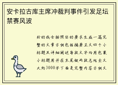 安卡拉古库主席冲裁判事件引发足坛禁赛风波