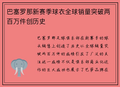 巴塞罗那新赛季球衣全球销量突破两百万件创历史