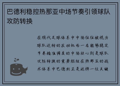 巴德利稳控热那亚中场节奏引领球队攻防转换 巴德利稳控热那亚中场节奏引领球队攻防转换