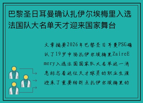巴黎圣日耳曼确认扎伊尔埃梅里入选法国队大名单天才迎来国家舞台