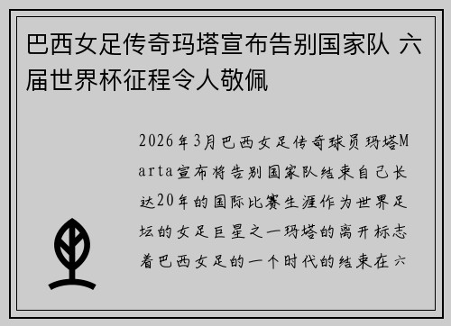巴西女足传奇玛塔宣布告别国家队 六届世界杯征程令人敬佩