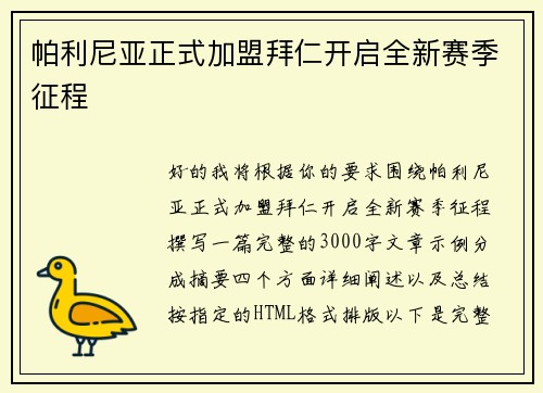 帕利尼亚正式加盟拜仁开启全新赛季征程