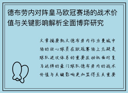 德布劳内对阵皇马欧冠赛场的战术价值与关键影响解析全面博弈研究 德布劳内对阵皇马欧冠赛场的战术价值与关键影响解析全面博弈研究