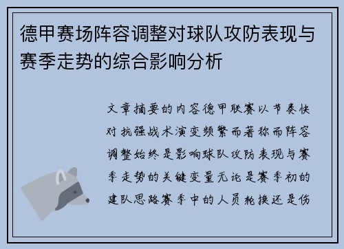 德甲赛场阵容调整对球队攻防表现与赛季走势的综合影响分析