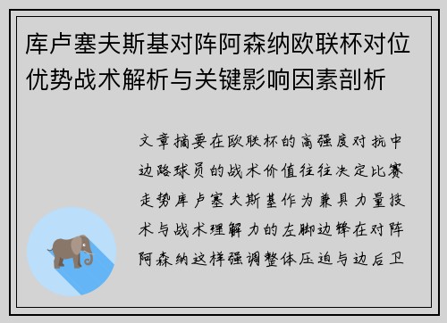 库卢塞夫斯基对阵阿森纳欧联杯对位优势战术解析与关键影响因素剖析