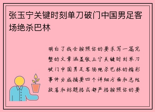 张玉宁关键时刻单刀破门中国男足客场绝杀巴林