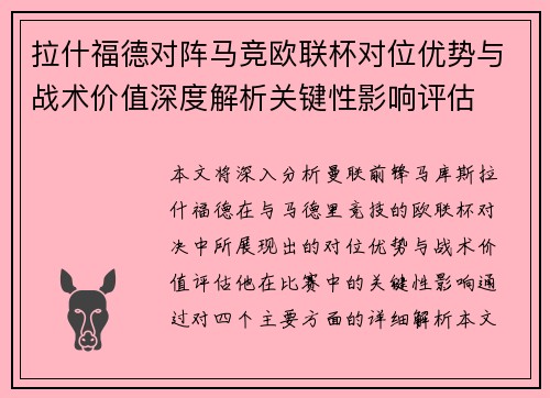 拉什福德对阵马竞欧联杯对位优势与战术价值深度解析关键性影响评估 拉什福德对阵马竞欧联杯对位优势与战术价值深度解析关键性影响评估