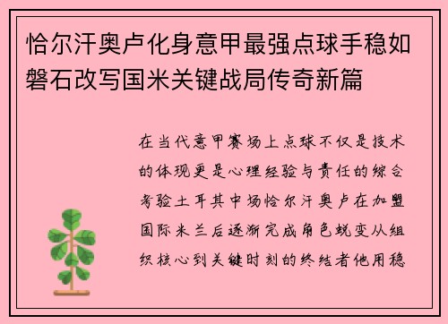 恰尔汗奥卢化身意甲最强点球手稳如磐石改写国米关键战局传奇新篇