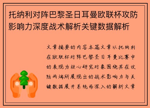 托纳利对阵巴黎圣日耳曼欧联杯攻防影响力深度战术解析关键数据解析