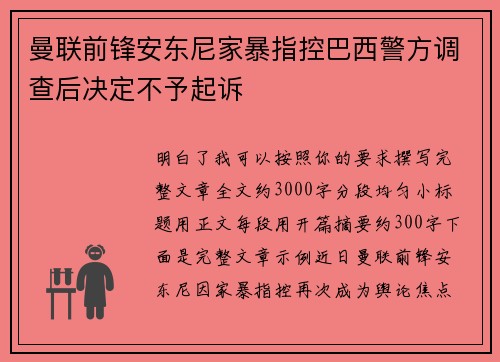 曼联前锋安东尼家暴指控巴西警方调查后决定不予起诉