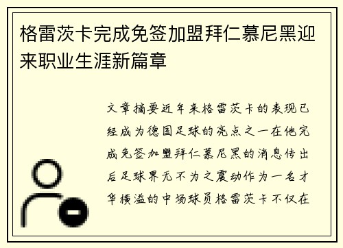 格雷茨卡完成免签加盟拜仁慕尼黑迎来职业生涯新篇章