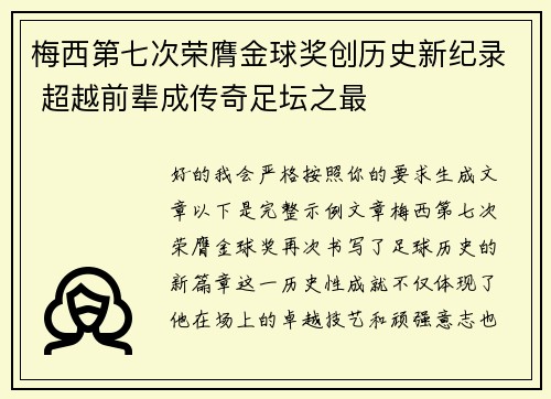 梅西第七次荣膺金球奖创历史新纪录 超越前辈成传奇足坛之最