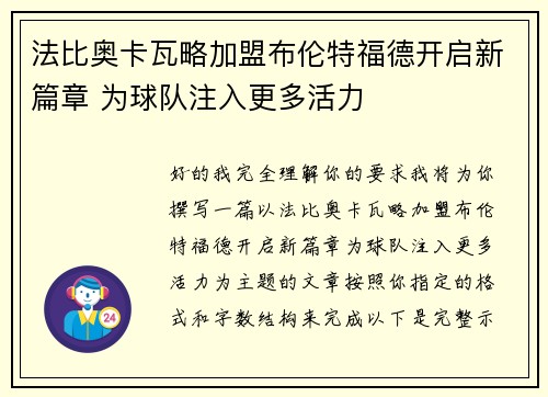 法比奥卡瓦略加盟布伦特福德开启新篇章 为球队注入更多活力
