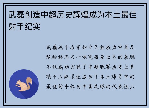 武磊创造中超历史辉煌成为本土最佳射手纪实