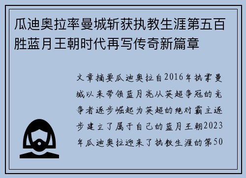 瓜迪奥拉率曼城斩获执教生涯第五百胜蓝月王朝时代再写传奇新篇章