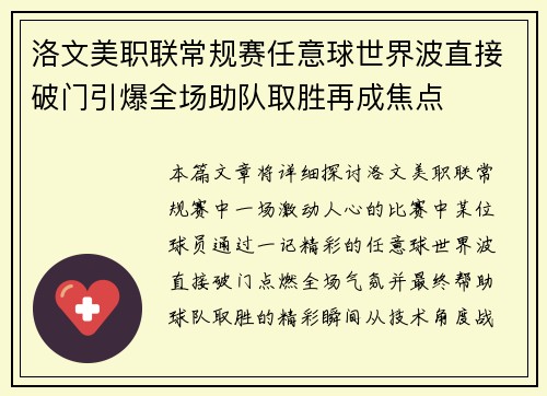 洛文美职联常规赛任意球世界波直接破门引爆全场助队取胜再成焦点