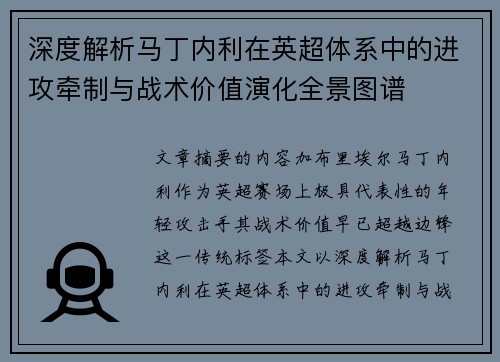 深度解析马丁内利在英超体系中的进攻牵制与战术价值演化全景图谱