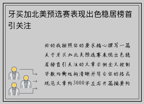 牙买加北美预选赛表现出色稳居榜首引关注